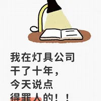 我在灯具公司干了十年，今天说点得罪人的！