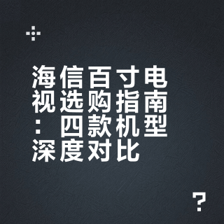 堪比论文🔥2026海信100寸电视怎么选