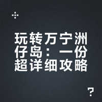 🌊万宁洲仔岛攻略，超长详细版❗️