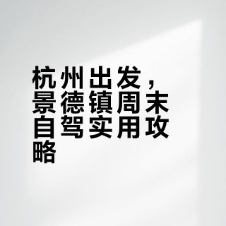 杭州打工人周末出逃计划之自驾景德镇