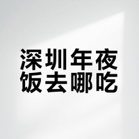 🍽️ 深圳过年聚餐餐厅TOP6