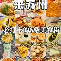 📍苏州6条美食街！人均62.5吃到扶墙走！