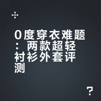 穿到 0 度的超轻衬衫外套