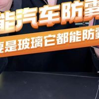 这个汽车防雾剂真的有那么好用吗？