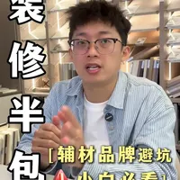 装修内行人都知道的材料品牌，照选不踩坑❗ #装修干货 #装修材料 #深圳装修 #深圳自装 #深圳工长