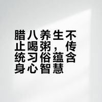 腊八养生做对16件事！🧧福气健康接到家！