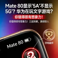Mate 80的5G悬案：一个“满分学霸”，为什么不允许公布 成绩？#科技 #手机 #华为 #独立思考