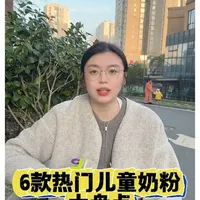 6款热门的儿童奶粉大盘点！ 详细数据、优点、缺点都给家长罗列出来了！#儿童奶粉 #儿童奶粉怎么选 #奶粉推荐 #儿童营养 #奶粉测评