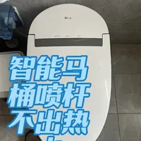 智能马桶不出热水，喷杆出水小，这个问题到底应该怎么维修呢？
赵师傅一条视频告诉你！
#抖音记录美好生活#东鹏智能马桶#智能马桶维修
#石家庄智能马桶维修