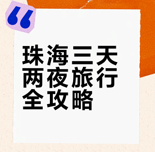珠海|3天2晚旅游攻略·含拍照机位📷_国内门票与活动_什么值得买
