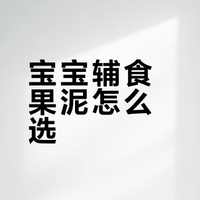 试了5款果泥后，我家宝宝只认准这一袋…
