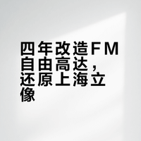 为了还原上海自由高达立像，这个FM自由断断续续做了四年，这个套件本身素质较低，且细节部分和立像出入较大，改动花了不少时间。当然主要的原因还是懒。今年夏天去到上海打卡了，还是赶在今年未结束把视频做出来吧。#上海自由高达# 南方的东北佬的微博视频