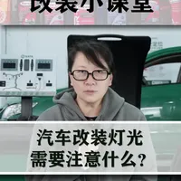 留言问汽车改灯，包括如何备案，今天简单说说#车灯升级 #非姐说车 #新星发车计划 #我在车圈沉浸式打工