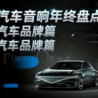 汽车音响年终盘点之汽车品牌篇:第一题 #2026懂车帝抖音汽车创作者大赛 #宝华人生 #潜力新星奖 #汽车音响 #汽车 #2026懂车帝抖音汽车种草内容创作大赛