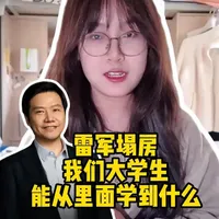 为啥雷军越挨骂，小米却越来越好？ 为啥雷军越挨骂，小米却越来越好？作为一个大学生和校园赛道短视频工作者，给大家分享一下我的看法#雷军 #小米汽车 #校园ip #大学生 #新媒体