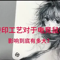 热转印对于电竞鼠标垫的影响有多大? 1.对滑度和手感有一定影响,滑度比原本的滑度滑 5-7% 左右,表面绒毛通过高温高压的环境变得光滑。
2.有些垫子反而需要热转印去增强它的一个亲肤感和滑度。
3.本身没有缺陷的鼠标垫不会因为热转印而完全改变使用手感,涩垫不会突然变成滑垫。#电竞鼠标垫 #电竞鼠标垫工厂#热转印#fps