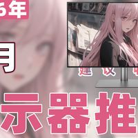 【26年1月电竞显示器推荐清单】教父级游戏显示器选购指南！