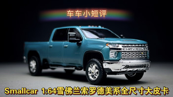 【车车小短评】Smallcar 1:64雪佛兰索罗德美系全尺寸大皮卡！性价比不错有分件有可动！