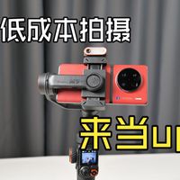 如何低成本拍摄视频？经验分享！浩瀚M7稳定器上手体验。
