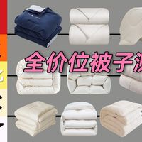 【硬核被子排行】超夯！B站最全最卷的被子大横评！全价位被子选购指南！工业级设备实测！看完就知道深睡被/棉被/蚕丝被/羊毛被/纤维被/羽绒被/亚朵怎么选
