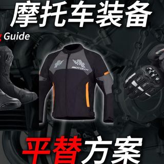 摩托车装备那么贵，有什么好的平替吗？