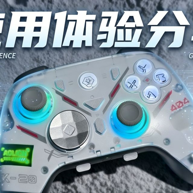 9分颜值+9分功能+10分价格？澳加狮K20 TMR手柄体验分享！
