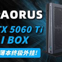 轻薄本终极外挂？一根线解决性能焦虑！技嘉AORUS 5060 Ti AI BOX体验