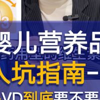 婴儿营养品入坑指南1-VA&VD要不要补？维生素A和D3该怎么补？喝奶粉和母乳分别怎么补？会不会过量？过量有什么风险？