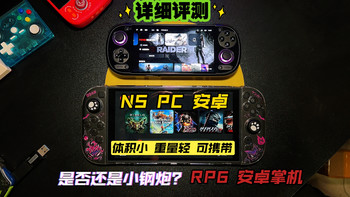retroid pocket 6 骁龙8gen2 安卓小屏便携掌机 详细体验评测！