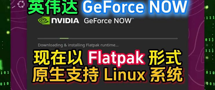 英伟达 GeForce NOW 现在以 Flatpak 形式原生支持 Linux 系统_服务软件_什么值得买