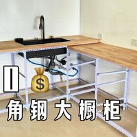 省钱硬装攻略：角钢DIY满墙橱柜，告别杂乱