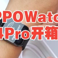 OPPOWatch4Pro开箱，真正的全智能手表 OPPO  oppowatch4  手表