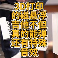 3D打印的磁悬浮吉他不但真的能弹还有特殊音效