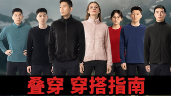 棉服保暖不够？这几款抓绒衣、保暖内衣叠穿巨保暖！