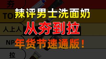 【2026年初男士洗面奶推荐】从夯到拉，锐评爆款洗面奶！拒绝套路只说实话！控油/去黑头/美白/氨基酸洗面奶/海洋至尊/SK-II/洗面奶男生推荐