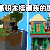[中配]用乐高积木搭建我的世界... - Sacred