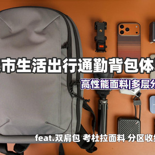 轻装出行！我的城市生活通勤背包体验分享 | feat.双肩包 考杜拉面料 多层分区 好物分享