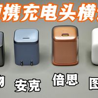 评测对比四款45w超小体积便携充电头，米物，安克，倍思，图拉斯