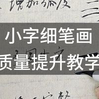 【书法教学】如何提高细笔画质量