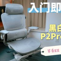 实测黑白调P2Pro二代｜600+价位，千元内人体工学椅子最优解？