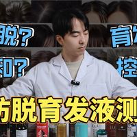 【建议收藏】20256度最全育发液推荐，耗资5，012，试用3个月，实拍实测，最卷育发液选购指南！防脱/育发/控油/温和全都有！脱发、掉发、长发多必看