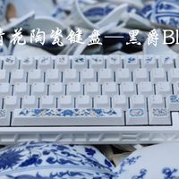 国风党狂喜！黑爵Blue67青花陶瓷磁轴键盘，从瓷上丹青到指尖生花~