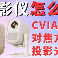 【2月份投影仪推荐】重点关注：亮度 画质 透射比！｜2026全新投影仪选购防坑攻略｜深度横评：哈趣 小明 当贝 大眼橙 坚果 VIDDA 极米