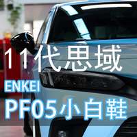 本田思域升级安装日本ENKEI PF05小白鞋轮毂