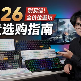 开年焕新  2026年键盘选购指南！