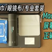 【Mac用户必看】用纸擦MacBook屏幕必留划痕！怎么清洁最靠谱？ 绿巨能屏幕清洁套装 体验报告