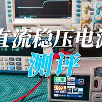 电源纹波噪声？动态特性？测量评价一款直流稳压电源