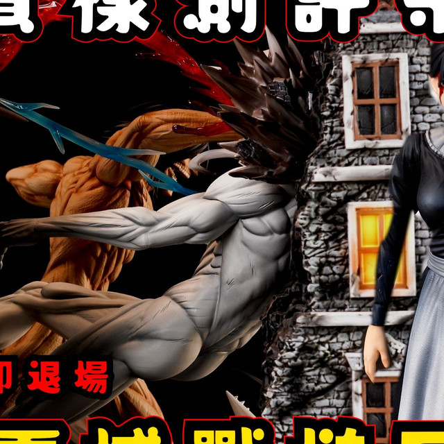 【GK开箱】大货样测评系列 进击的巨人 最帅战槌巨人作品没有之一