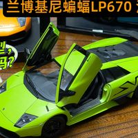 AA蝙蝠LP670 车模竟然出厂已达15年？小白入手不要慌，两版LP670车模两版区别和通病，老玩家全部告诉你！