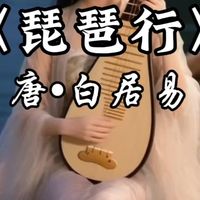 《琵琶行》完整篇。唐代顶流白居易的巅峰之作！《琵琶行》藏着多少千年共鸣？它是唐代诗人白居易创作的长篇叙事诗，是中国文学史上的经典之作。